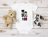 Little Seouls Boy 100th Day Celebration Baek-il Onesie