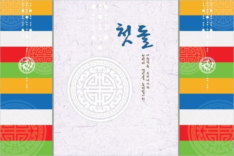 Little Seouls Traditional Korean Doljanchi Celebration Backdrop, vinyl, 4x6', colorful striped borders, Korean calligraphy and patterns.