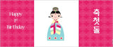 Banner - First Birthday Korean Hanbok Princess
