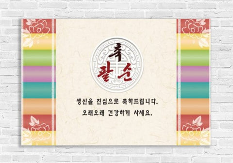 80th Korean Birthday Banner