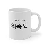 Korean aunt (maternal side) Mug 2023,  Cup, Korean Aunt Gift, Korean Hangul Gift