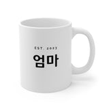 Korean Mother Mug 2023, Omma Cup, Korean Mom Gift, Korean Hangul Gift