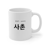 Korean cousin Mug 2023,  Cup, Korean cousin Gift, Korean Hangul Gift