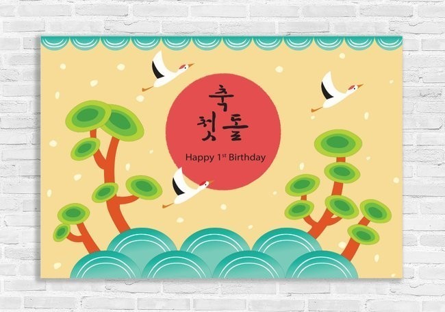 Little Seouls 1st Birthday Dol banner with cranes, trees, and Korean text on a yellow background. Vinyl material.