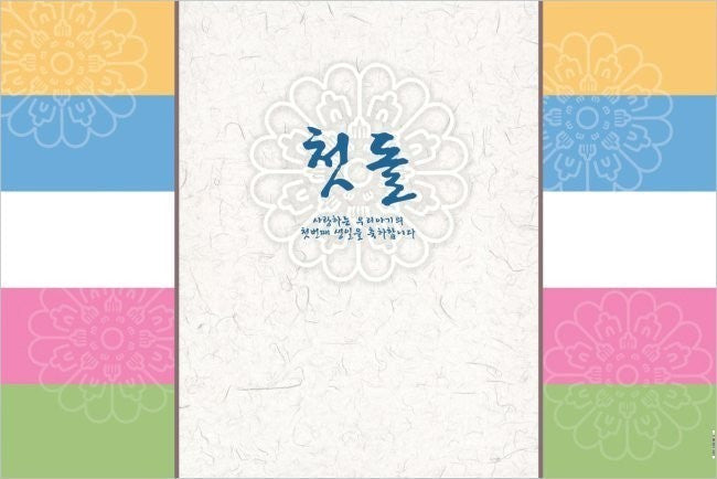 Little Seouls pastel stripes vinyl banner for a 1st birthday celebration with floral motifs and Korean text.