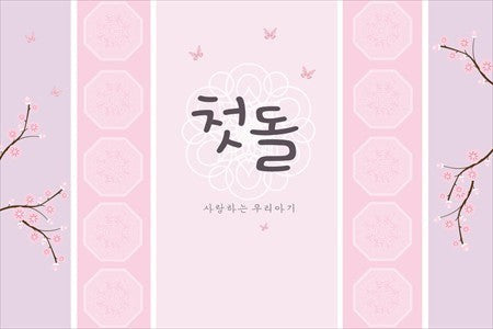 Little Seouls pink vinyl banner for a 1st birthday, featuring Korean text and delicate butterfly and cherry blossom designs.
