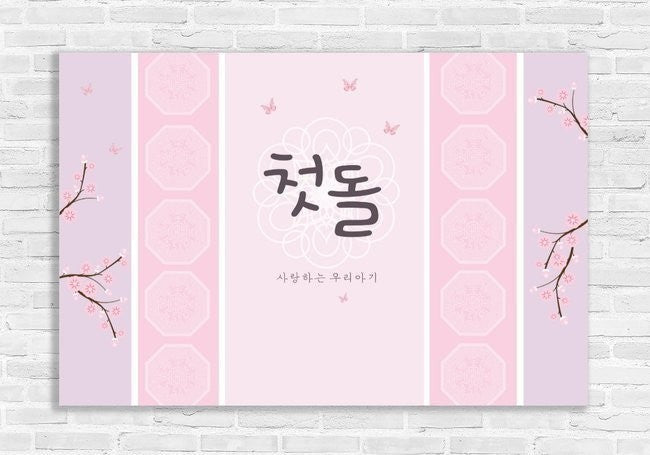 Little Seouls pink vinyl banner for a 1st birthday with butterflies and cherry blossoms. Features Korean text.