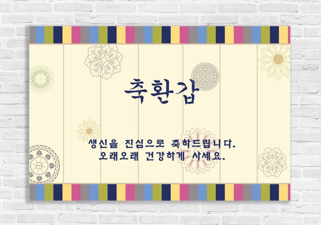 60th Hwangap Korean Birthday Banner
