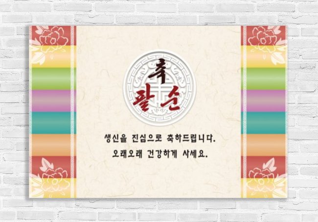 80th Korean Birthday Banner