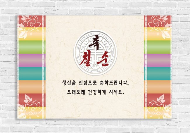 70th Korean Birthday Banner